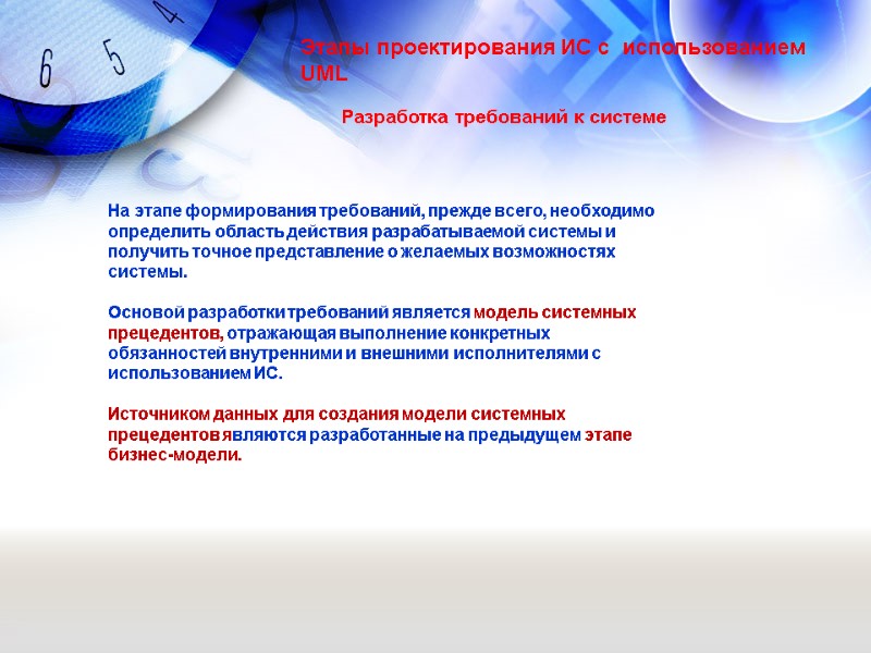 Разработка требований к системе Этапы проектирования ИС с  использованием UML На этапе формирования